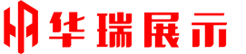 东莞华瑞展示制品有限公司